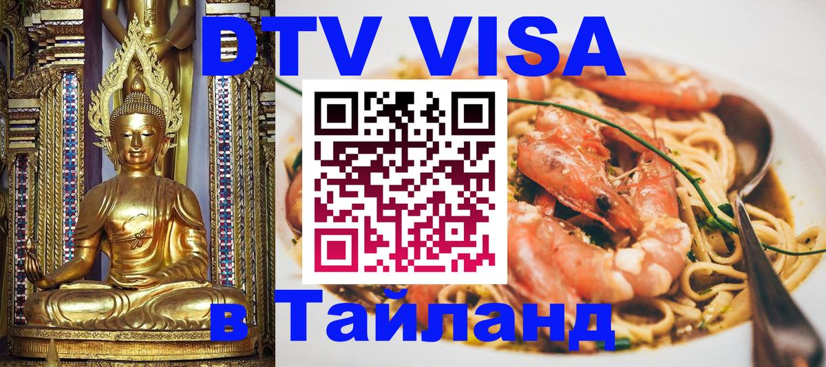 Сколько стоит виза DTV в Тайланд 