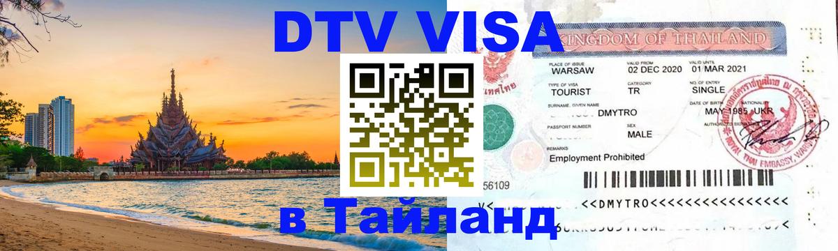Купить DTV визу в Таиланд 